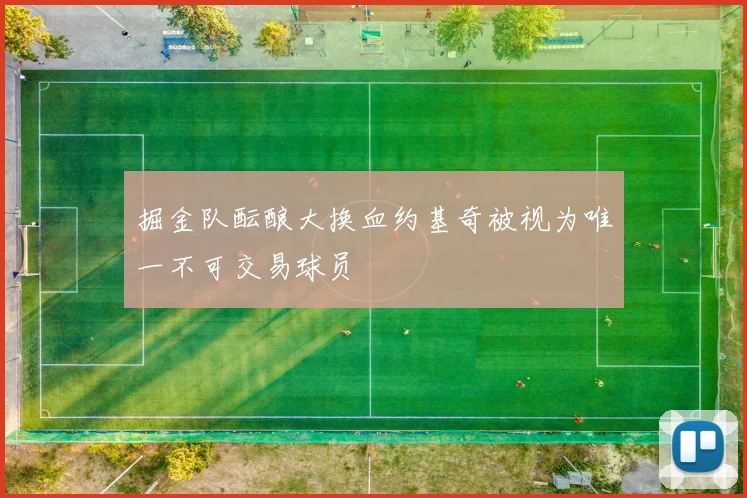 掘金队酝酿大换血约基奇被视为唯一不可交易球员